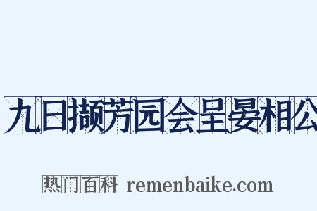 九日撷芳园会呈晏相公是什么意思的图片